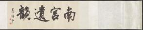 Poem for the painting "Sunset over  the Jin and Jiao Mountains"‘