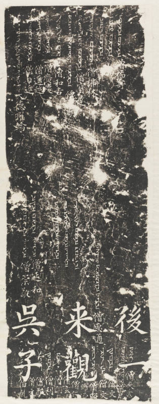 Rubbing from the side of a Nestorian stele, Xi'an, 781 A.D.